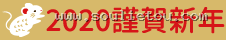 2020 謹賀新年
